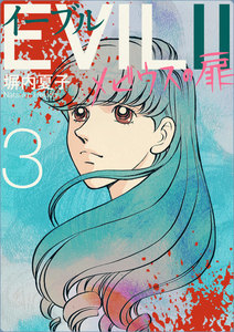 EVIL II ～メビウスの扉～ (3) 電子書籍版