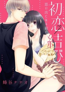 初恋結び 思い出になる前に(単話版)