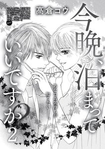 今晩、泊まっていいですか?(単話版)