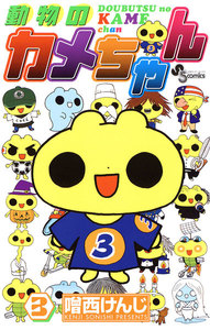 動物のカメちゃん (3) 電子書籍版