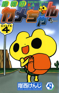 動物のカメちゃん (4) 電子書籍版