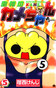 動物のカメちゃん (5) 電子書籍版