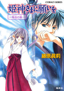 姫神さまに願いを～殉血の枷～ 電子書籍版