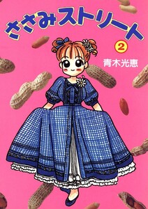 ささみストリート(2) 電子書籍版