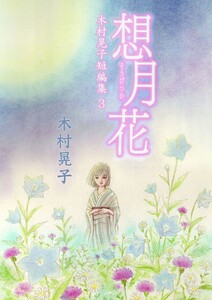 想月花 木村晃子短編集 3 電子書籍版