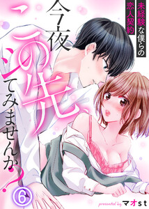 今夜この先、シてみませんか?~未経験な僕らの恋人契約
