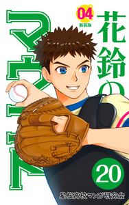 【分冊版】花鈴のマウンド 4巻(2) 電子書籍版