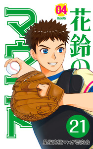 【分冊版】花鈴のマウンド 4巻(3) 電子書籍版