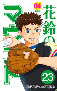 【分冊版】花鈴のマウンド 4巻(5) 電子書籍版