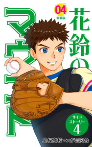 【分冊版】花鈴のマウンド 4巻(7) 電子書籍版