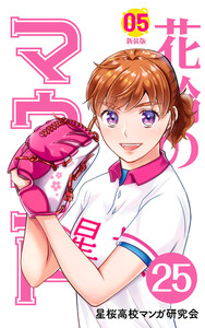 【分冊版】花鈴のマウンド 5巻(1) 電子書籍版