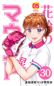 【分冊版】花鈴のマウンド 5巻(6) 電子書籍版