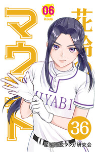 【分冊版】花鈴のマウンド 6巻(6) 電子書籍版