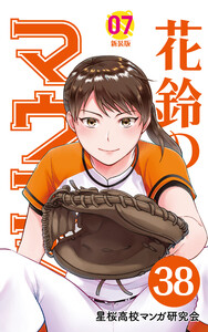 【分冊版】花鈴のマウンド 7巻(2) 電子書籍版
