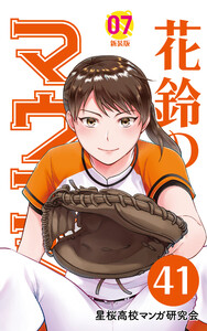 【分冊版】花鈴のマウンド 7巻(5) 電子書籍版