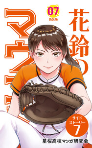 【分冊版】花鈴のマウンド 7巻(7) 電子書籍版