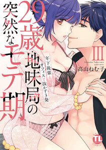 29歳・地味局の突然なモテ期【単行本版】