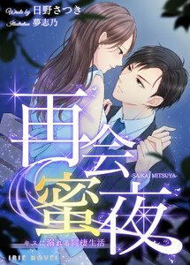 再会蜜夜~キスに溺れる同棲生活~