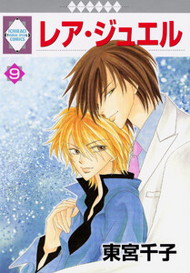 レア・ジュエル 9巻 電子書籍版