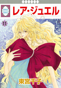 レア・ジュエル 11巻 電子書籍版