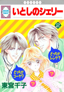 東宮千子『いとしのシェリー全16巻』 いとしのシェリー (全16巻) Kindle版