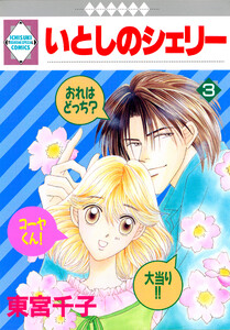 いとしのシェリー 3巻 電子書籍版