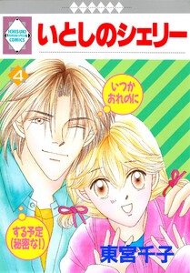 いとしのシェリー 4巻 電子書籍版