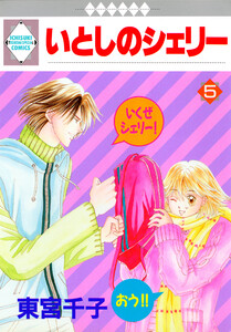 いとしのシェリー 5巻 電子書籍版
