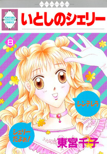 いとしのシェリー 8巻 電子書籍版