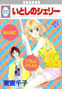 いとしのシェリー 9巻 電子書籍版
