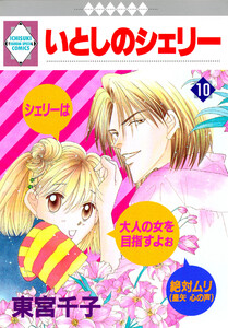 いとしのシェリー 10巻 電子書籍版