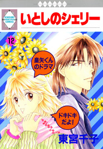 いとしのシェリー 12巻 電子書籍版