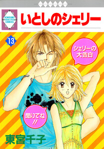 いとしのシェリー 13巻 電子書籍版