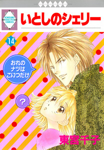 いとしのシェリー 14巻 電子書籍版