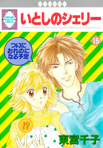 いとしのシェリー 15巻 電子書籍版