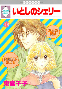 いとしのシェリー 16巻 電子書籍版