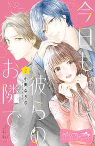 今日も彼らのお隣で ベツフレプチ (2) 電子書籍版