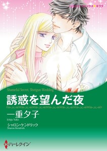 誘惑を望んだ夜 11話(分冊版) 電子書籍版