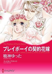 プレイボーイの契約花嫁 4話(分冊版) 電子書籍版