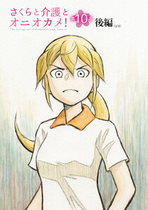 さくらと介護とオニオカメ! 第10話(後編)【単話版】 電子書籍版