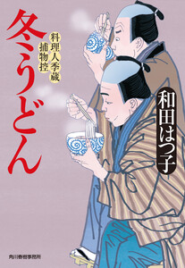 冬うどん 料理人季蔵捕物控 電子書籍版