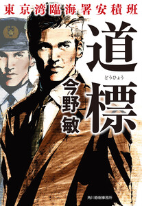 道標 東京湾臨海署安積班 電子書籍版