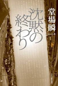 沈黙の終わり(下) 電子書籍版