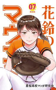 花鈴のマウンド カラー版 7巻 電子書籍版