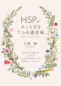 「HSPがホッとする7つの道具箱」 人一倍敏感な人に贈る、今すぐ実践できる癒し術 電子書籍版