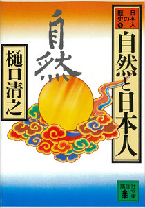自然と日本人 日本人の歴史第4巻 電子書籍版