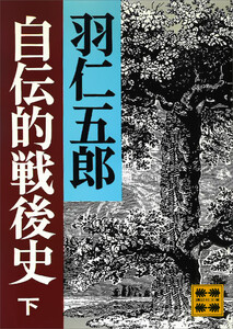 自伝的戦後史(下) 電子書籍版