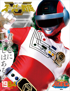 スーパー戦隊 Official Mook 20世紀 1984 超電子バイオマン 電子書籍版