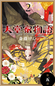 天堂家物語[1話売り] 第五話 電子書籍版