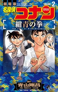 名探偵コナン 紺青の拳 (2) 電子書籍版
